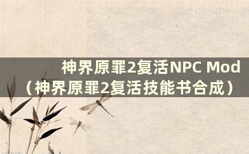 神界原罪2复活NPC Mod（神界原罪2复活技能书合成）